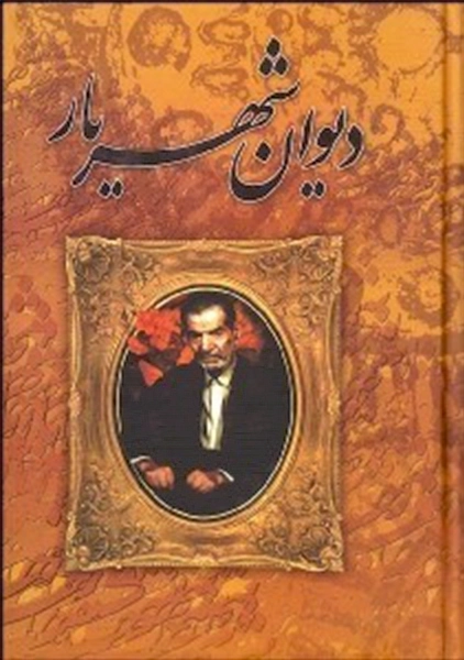 کتاب دیوان شهریار (دو جلدی)