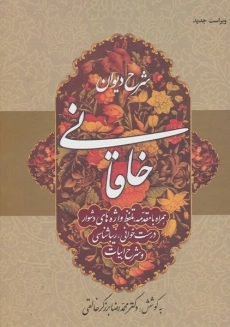 کتاب شرح دیوان خاقانی 1