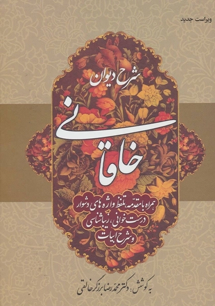 کتاب شرح دیوان خاقانی 1