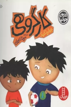 کتاب کار گروهی (کتاب های جولیا)