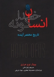 کتاب انسان خداگونه