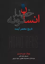 کتاب انسان خداگونه