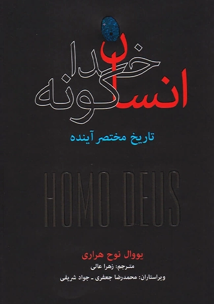 کتاب انسان خداگونه