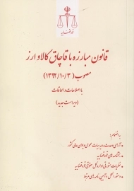 کتاب قانون مبارزه با قاچاق کالا و ارز