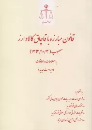 کتاب قانون مبارزه با قاچاق کالا و ارز