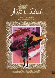 کتاب سمک عیار (2 جلدی)