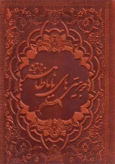 کتاب دوبیتی‌های باباطاهر