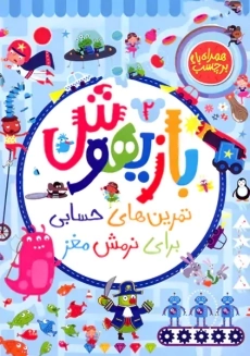 کتاب بازیهوش 2