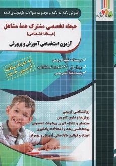 کتاب آزمون استخدامی حیطه اختصاصی نشر چهارخونه