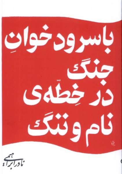 کتاب با سرودخوان جنگ در خطه ی نام و ننگ