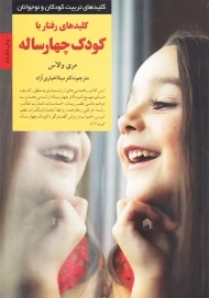 کتاب کلیدهای رفتار با کودک چهار ساله