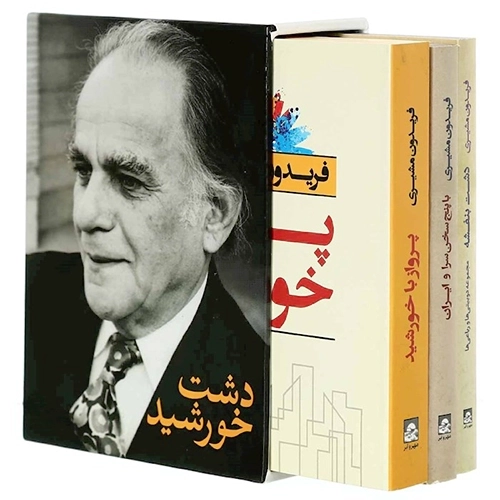 کتاب دشت خورشید (3 جلدی)