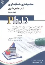 کتاب جامع دکتری 2 (مجموعه ی حسابداری) | نشر آراه