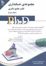 کتاب جامع دکتری 2 (مجموعه ی حسابداری) | نشر آراه