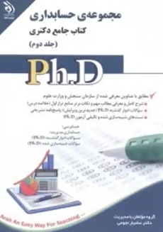 کتاب جامع دکتری 2 (مجموعه ی حسابداری) | نشر آراه