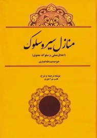 کتاب منازل سیر و سلوک