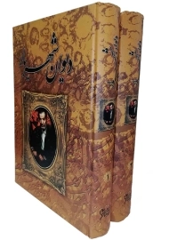 کتاب دیوان شهریار (دو جلدی)