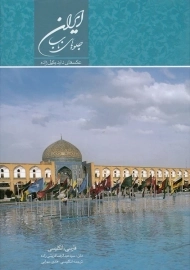 کتاب جلوه های ناب ایران