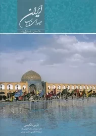 کتاب جلوه های ناب ایران