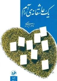 کتاب یک عاشقانه آرام