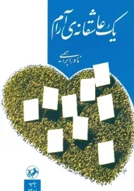 کتاب یک عاشقانه آرام