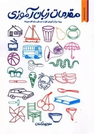 کتاب مقدمات زبان آموزی - مدرسه