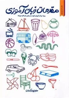 کتاب مقدمات زبان آموزی - مدرسه