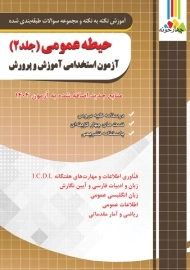 کتاب آزمون استخدامی حیطه عمومی چهارخونه (جلد دوم)