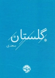 کتاب گلستان سعدی