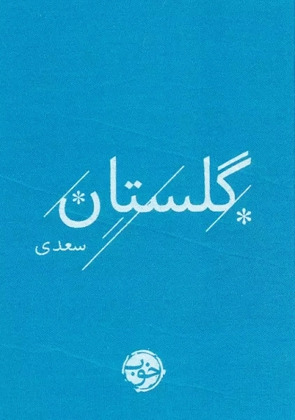کتاب گلستان سعدی