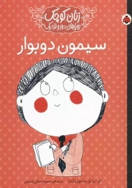 کتاب سیمون دوبوار