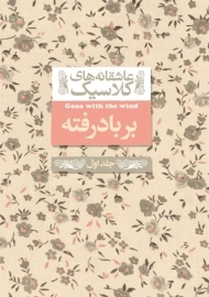 کتاب بر باد رفته (جلد اول)