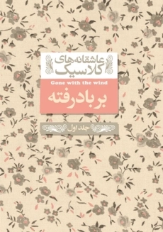 کتاب بر باد رفته
