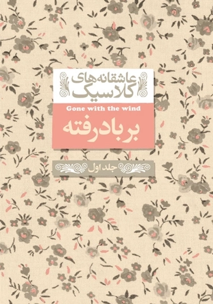کتاب بر باد رفته (جلد اول)