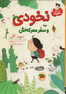 کتاب نخودی و سفر معرکه‌اش