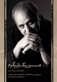 کتاب من یک بازیگرم