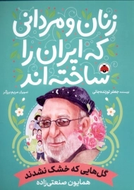 کتاب زنان و مردانی که ایران را ساختند (گل هایی که خشک نشدند)