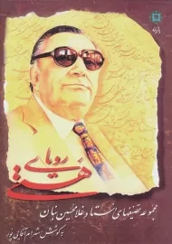 کتاب رویای هستی