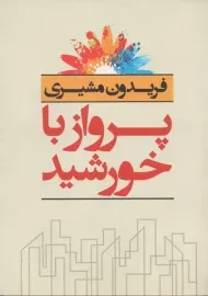 کتاب پرواز با خورشید