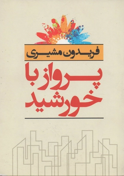 کتاب پرواز با خورشید