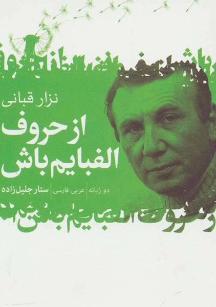 کتاب از حروف الفبایم باش