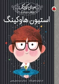 کتاب استیون هاوکینگ