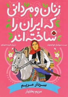 کتاب زنان و مردانی که ایران را ساختند (سردار مریم)