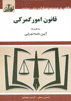 کتاب قانون امور گمرکی