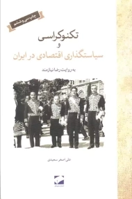 کتاب تکنوکراسی و سیاستگذاری اقتصادی در ایران