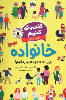 کتاب گفت و گو کنیم درباره‌ی خانواده