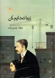 کتاب زیبا صدایم کن