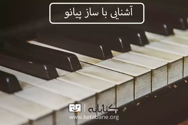 آشنایی کامل با ساز پیانو