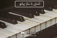 آشنایی کامل با ساز پیانو