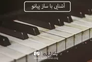 آشنایی کامل با ساز پیانو